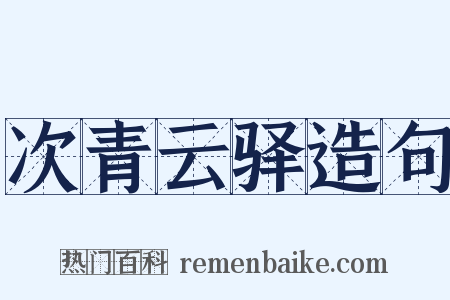 次青云驿造句是什么意思的图片